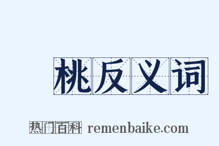 蒨桃反义词是什么意思的图片
